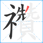 禶笔顺分解图片11