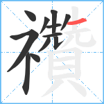 禶笔顺分解图片12