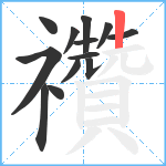 禶笔顺分解图片13