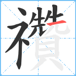 禶笔顺分解图片14