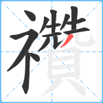 禶笔顺分解图片15