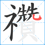 禶笔顺分解图片16