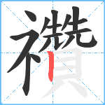 禶笔顺分解图片17