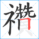 禶笔顺分解图片18