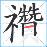 禶笔顺分解图片19