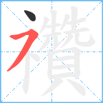 禶笔顺分解图片2