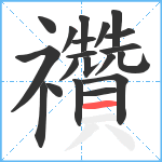 禶笔顺分解图片20