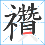 禶笔顺分解图片21