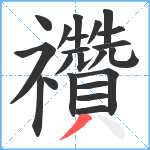 禶笔顺分解图片22