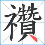 禶笔顺分解图片23