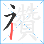 禶笔顺分解图片3