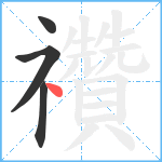 禶笔顺分解图片4