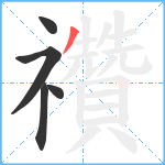 禶笔顺分解图片5