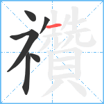 禶笔顺分解图片6