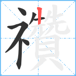 禶笔顺分解图片7