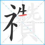 禶笔顺分解图片8