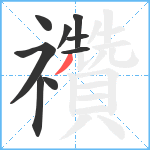 禶笔顺分解图片9