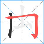 禸笔顺分解图片2