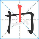 禸笔顺分解图片3