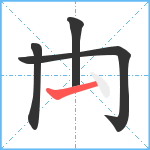 禸笔顺分解图片4