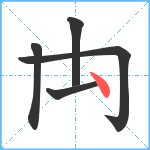 禸笔顺分解图片5