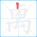 禼笔顺分解图片1