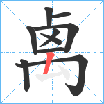 禼笔顺分解图片10