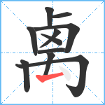 禼笔顺分解图片11