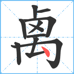 禼笔顺分解图片12