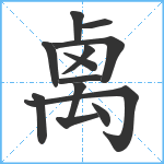 禼笔顺分解图片13