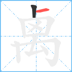 禼笔顺分解图片2