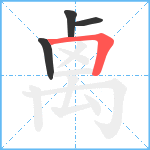 禼笔顺分解图片4