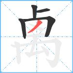 禼笔顺分解图片5