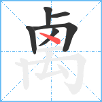 禼笔顺分解图片6