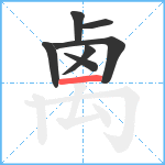 禼笔顺分解图片7