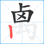 禼笔顺分解图片8