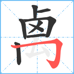 禼笔顺分解图片9