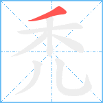 禿笔顺分解图片1