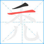 禿笔顺分解图片2