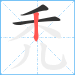 禿笔顺分解图片3