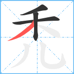 禿笔顺分解图片4