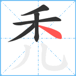 禿笔顺分解图片5