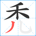 禿笔顺分解图片6