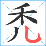 禿笔顺分解图片7