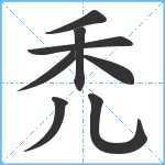 禿笔顺分解图片8