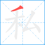 私笔顺分解图片1
