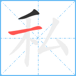 私笔顺分解图片2