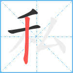 私笔顺分解图片3