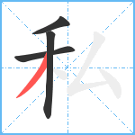 私笔顺分解图片4