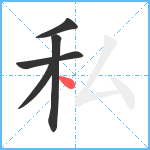 私笔顺分解图片5